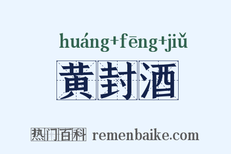 黄封酒是什么意思的图片